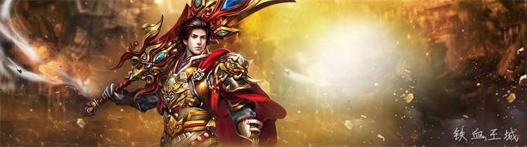 传奇经典人物：沙巴克城主——龙傲天